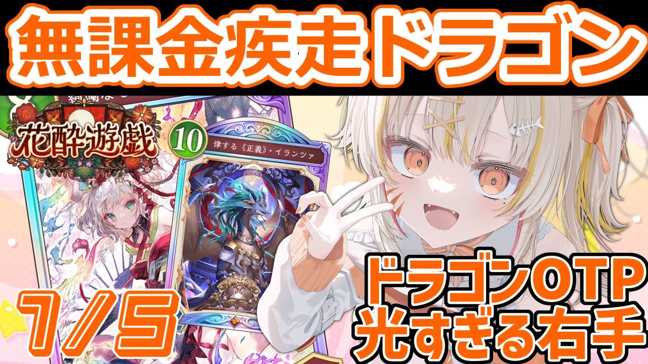【1/5 朝🦖#シャドバ WB 】仕事始めさぼりたい👊😎🔥無課金 進化 ランプ 疾走ドラゴン でおらついていけ【 #vtuber #棘龍すぴの 】