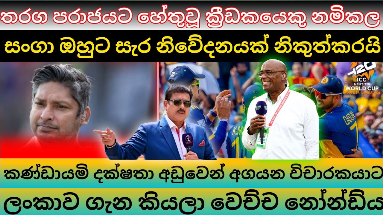 සංගා නොකියා කිවිවෙ එයාට යන්න කියලා T20worldcup2026 Dasun Shanaka ENGVSSL 