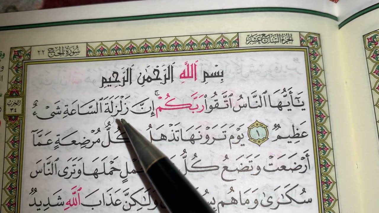 كيف نطبق قواعد التجويد عند قراءة سورة الحج(ج١)