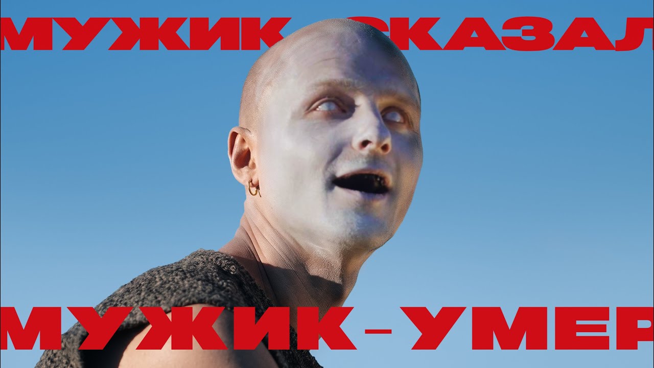 Vodoley GT - Мужик сказал мужик умер (Official music video)