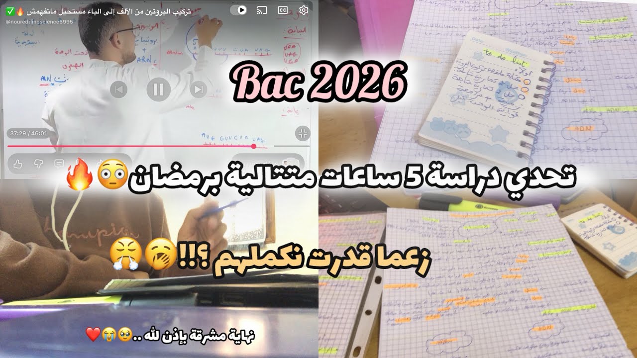 تحدي دراسة 5 ساعات في رمضان😳🔥/زعما قدرت نكملهم🤔💔!!؟#bacdz#bac#study #ترند#روتين #اكسبلور #bac2026 