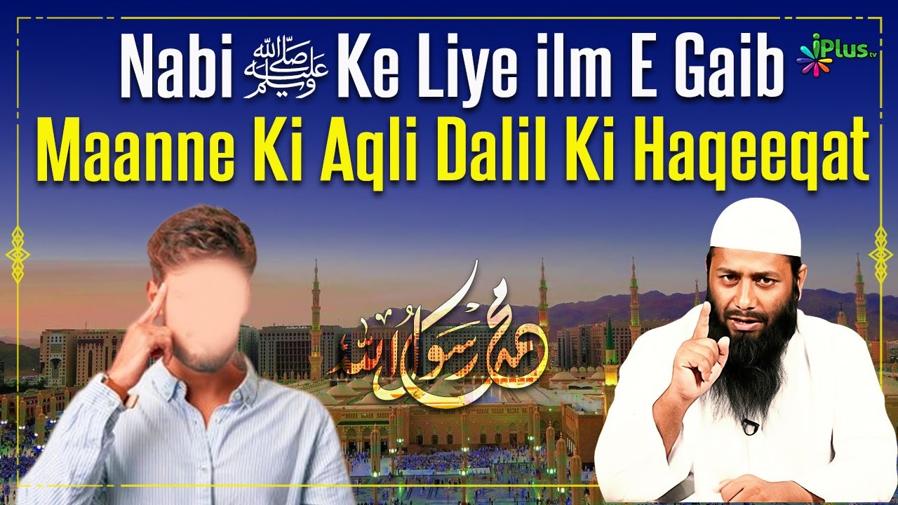 Nabi ﷺ Ke Liye ilm E Gaib Maanne Ki Aqli Dalil Ki Haqeeqat by Shaikh Kifayatullah Sanabili iPlus TV