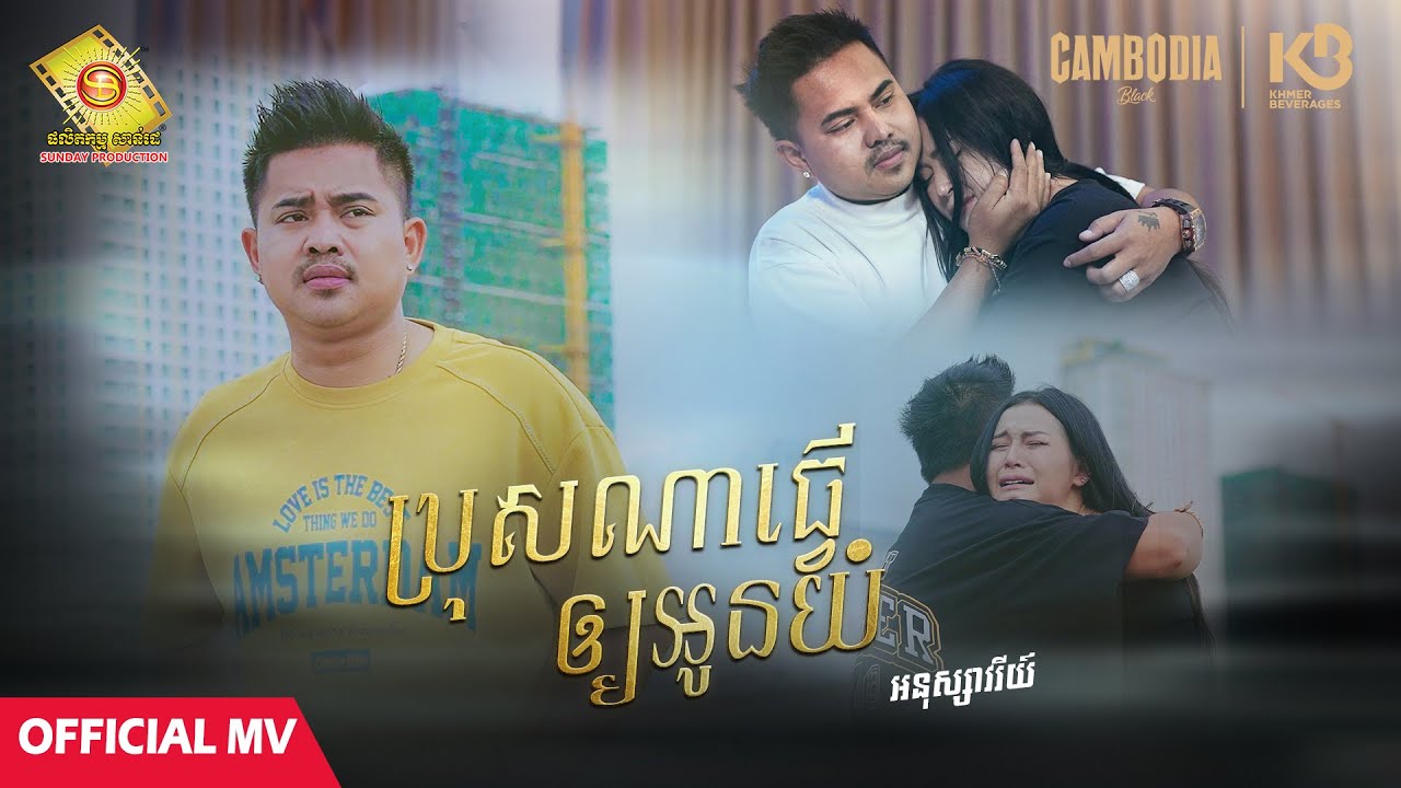 ប្រុសណាធ្វើអោយអូនយំ - អនុស្សាវរីយ៍  ( Official MV )