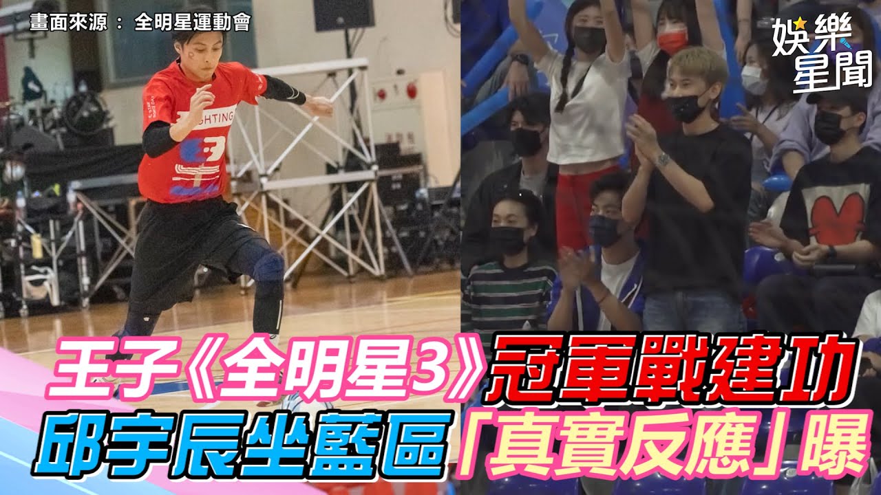 王子《全明星3》冠軍戰建功！弟弟邱宇辰坐藍區「真實反應」曝｜三立新聞網 SETN.com