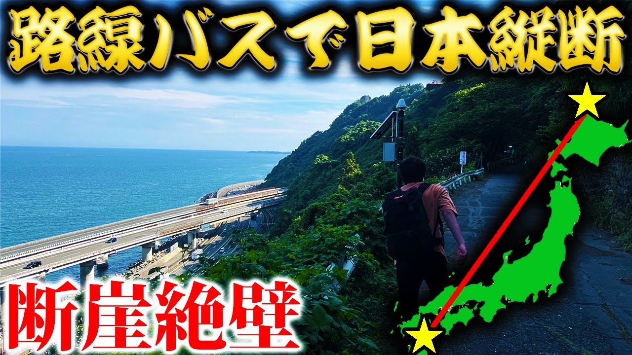 【15日目】路線バスだけで日本縦断の旅！～徒歩で地獄の峠越え！〜