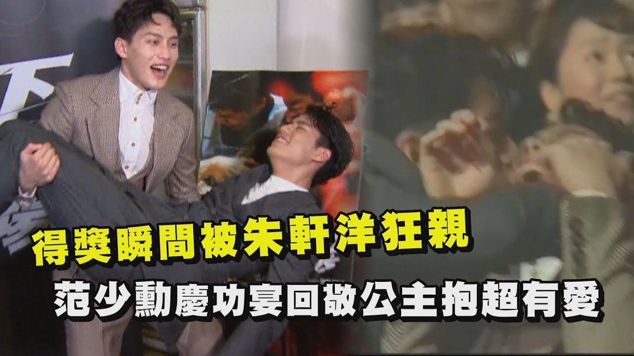 【下半場】范少勳得獎瞬間被朱軒洋狂親 慶功宴回敬公主抱超嗨der