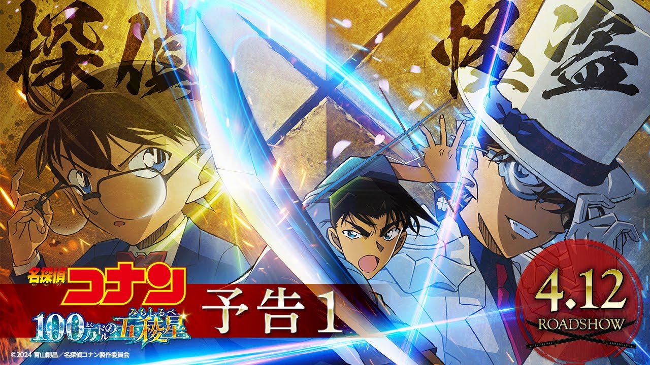 劇場版『名探偵コナン 100万ドルの五稜星(みちしるべ)』予告①【2024年4月12日(金)公開】