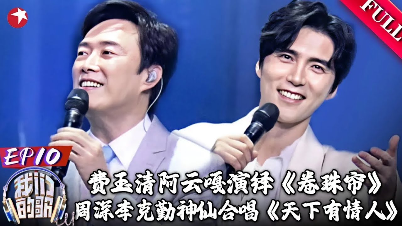 费玉清阿云嘎演绎神级现场《卷珠帘》！李克勤周深神仙合唱《天下有情人》｜#我们的歌｜#我们的歌第六季｜FULL｜#费玉清｜#阿云嘎｜#周深｜#李克勤