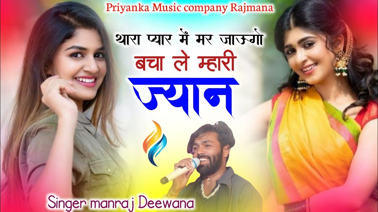 Song {4079} singer manraj Deewana//thara pyar me//थारा प्यार में मर जाऊगो//song 2026