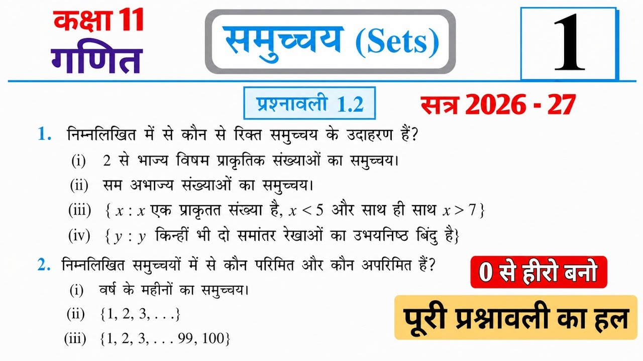 कक्षा 11 गणित प्रश्नावली 1.2 | Class 11 Maths Ex 1.2 Full Solution