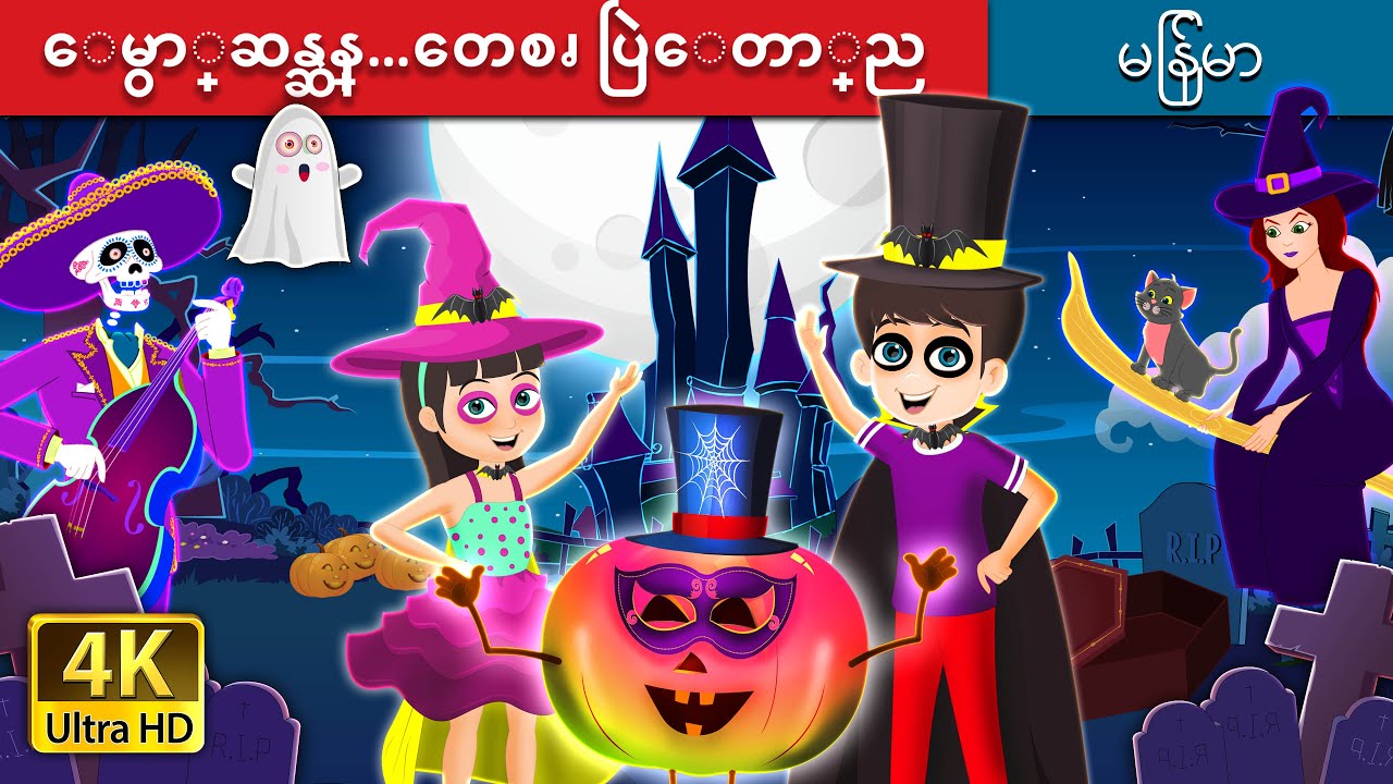 ေမွာ္ဆန္ဆန္…တေစၧ ပြဲေတာ္ည | A Magical Halloween Story | | @MyanmarFairyTales