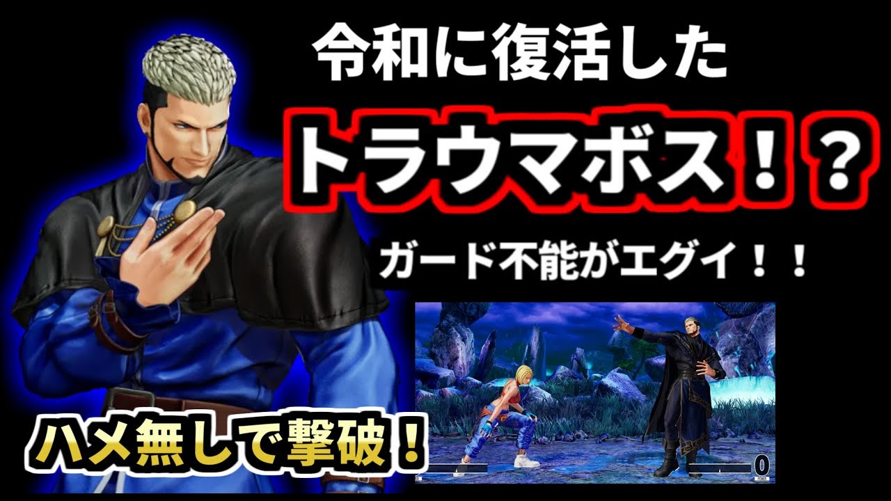 格ゲーラスボスチャレンジ（KOF15 ゲーニッツ）ゆっくり実況