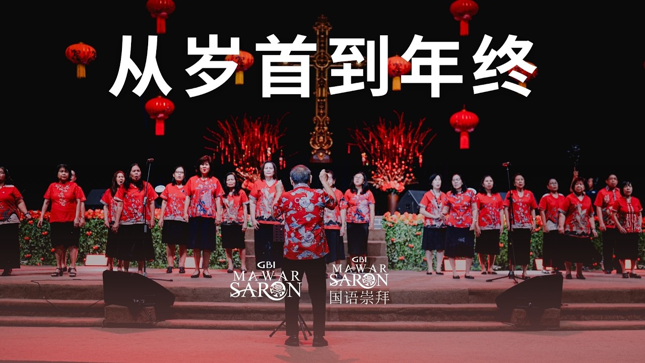 从 岁 首 到 年 终 - Mawar Saron Mandarin Choir
