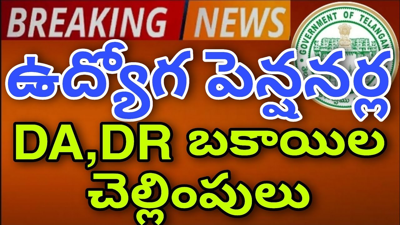 TS EMPLOYEES AND PENSIONERS DA DR ARREARS LATEST UPDATE |PRC ARREARS |Edutech Master6