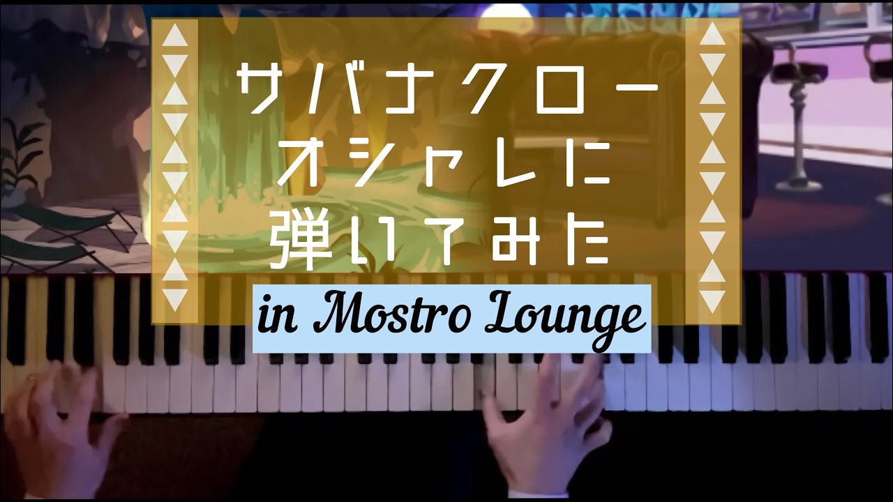 【ツイステBGM】サバナクローをオシャレに弾いてみた/モストロラウンジ【ピアノアレンジ】