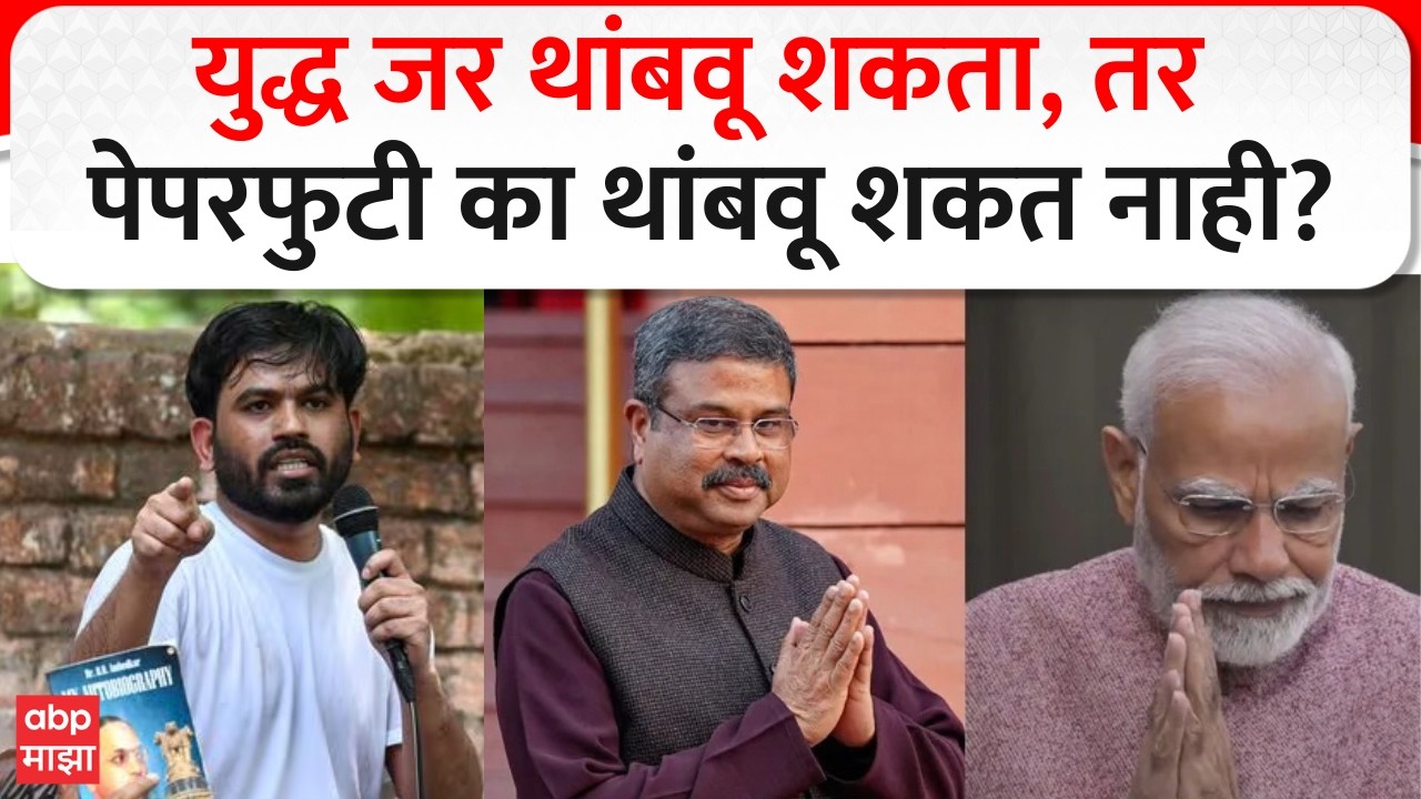 CJP Abhijeet Dipke PC : युद्ध जर थांबवू शकता, तर पेपरफुटी का थांबवू शकत नाही? | ABP Majha