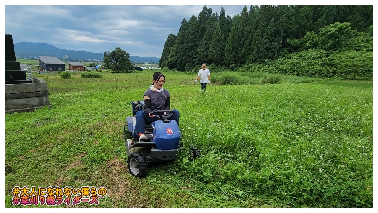 『大人になれない僕らの！草刈り機ライダーズ！！』袖崎洗心すっだいごど、すっべ