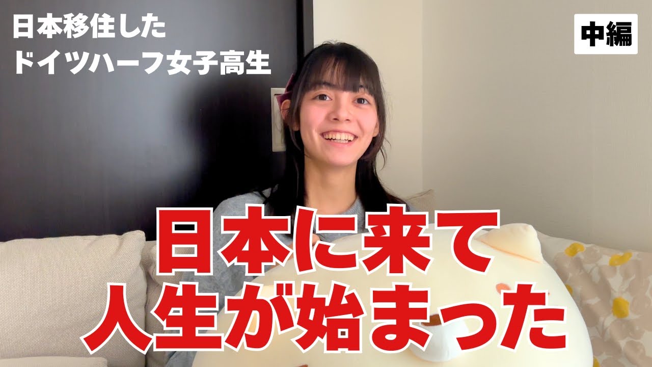 日本に来て初めて「自分の人生が始まった」「人生は尊い」と感じるようになったハーフJK娘【中編】