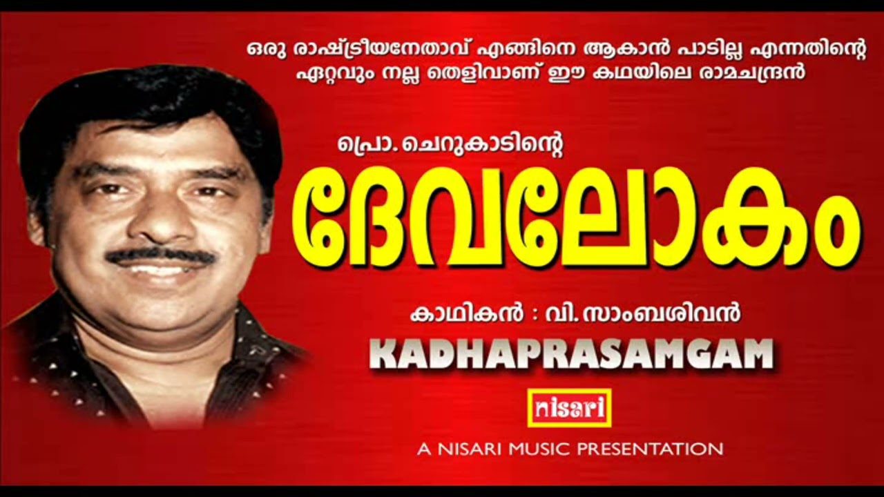 DEVALOKAM           KADHAPRASAMGAM