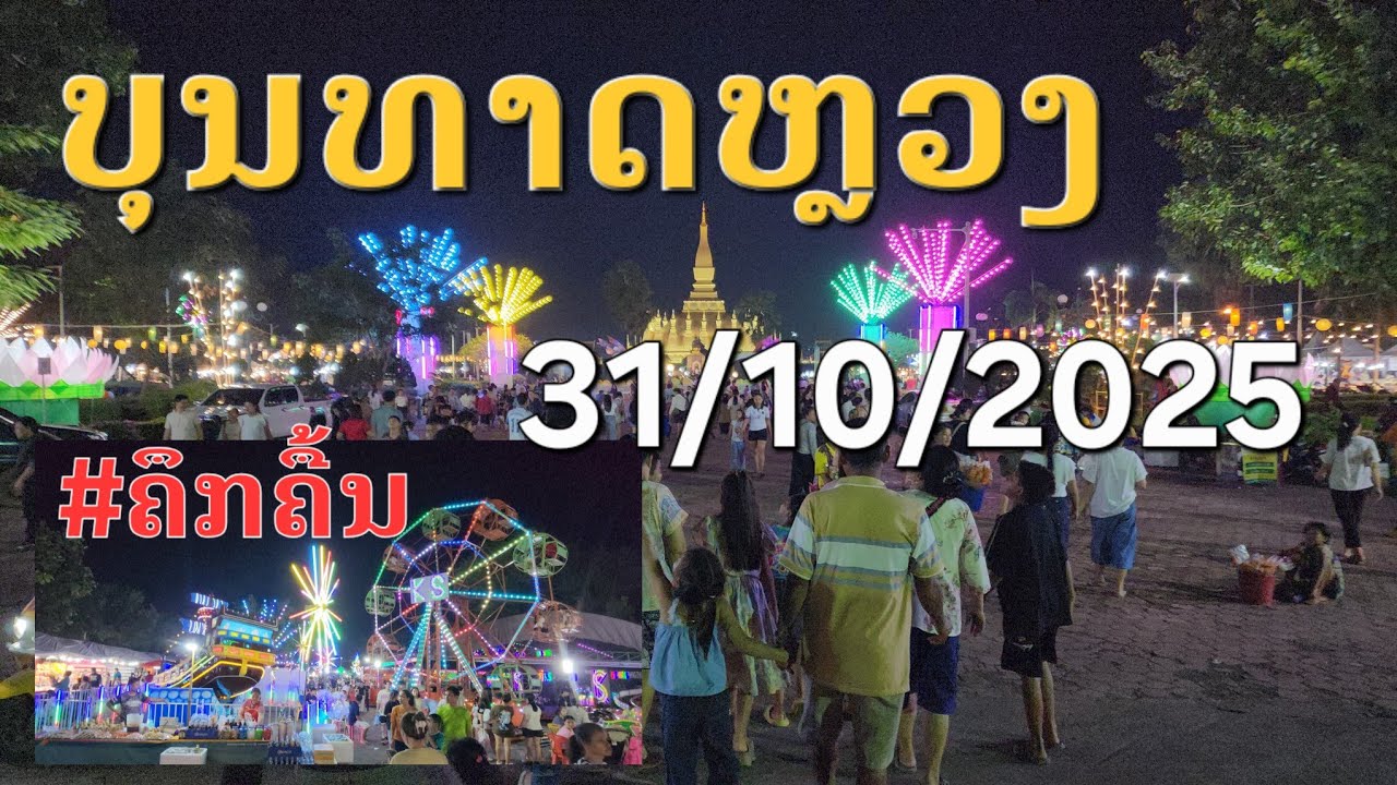 Лаос🇱🇦 : ບຸນທາດຫລວງ ກຳລັງຄຶກຄັກ. | Фестиваль Луанга во Вьентьяне, 2025 год.