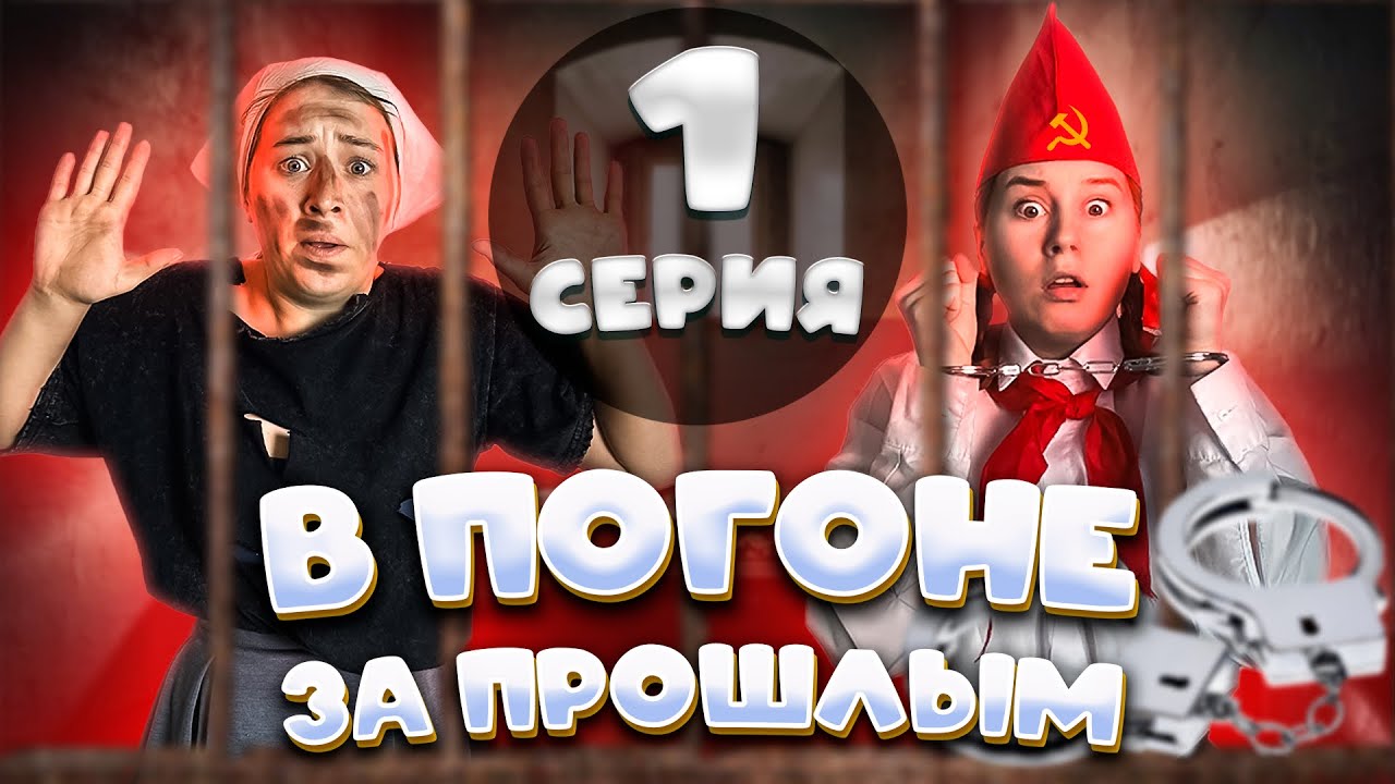 В ПОГОНЕ ЗА ПРОШЛЫМ - 1 СЕРИЯ🔥