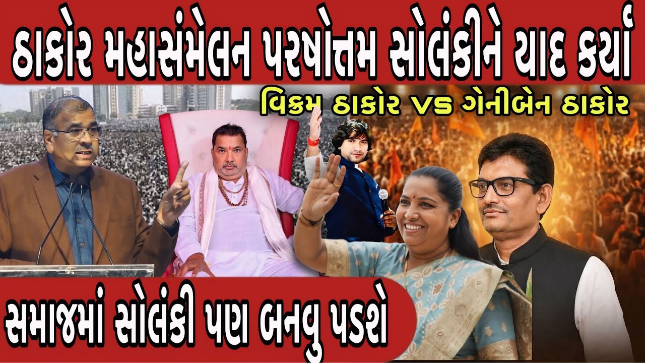 ઠાકોર મહાસંમેલનમાં બળદેવજી ઠાકરે પરષોતમ સોલંકીને યાદ કર્યા || Alpesh Thakor Geniben thakro