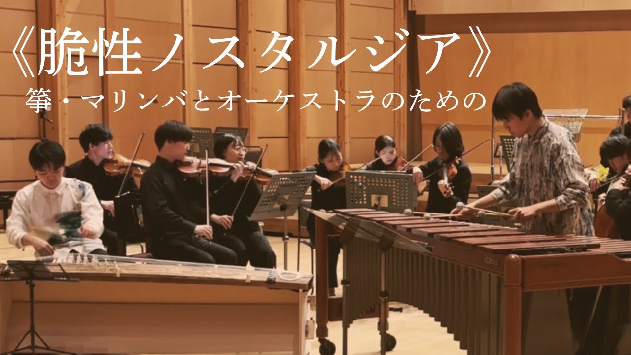 《脆性ノスタルジア》箏・マリンバとオーケストラのための(2025) 冷水 乃栄流 作曲／宮垣 輝希 編曲 オーケストラ“木の音楽会”【新編曲】