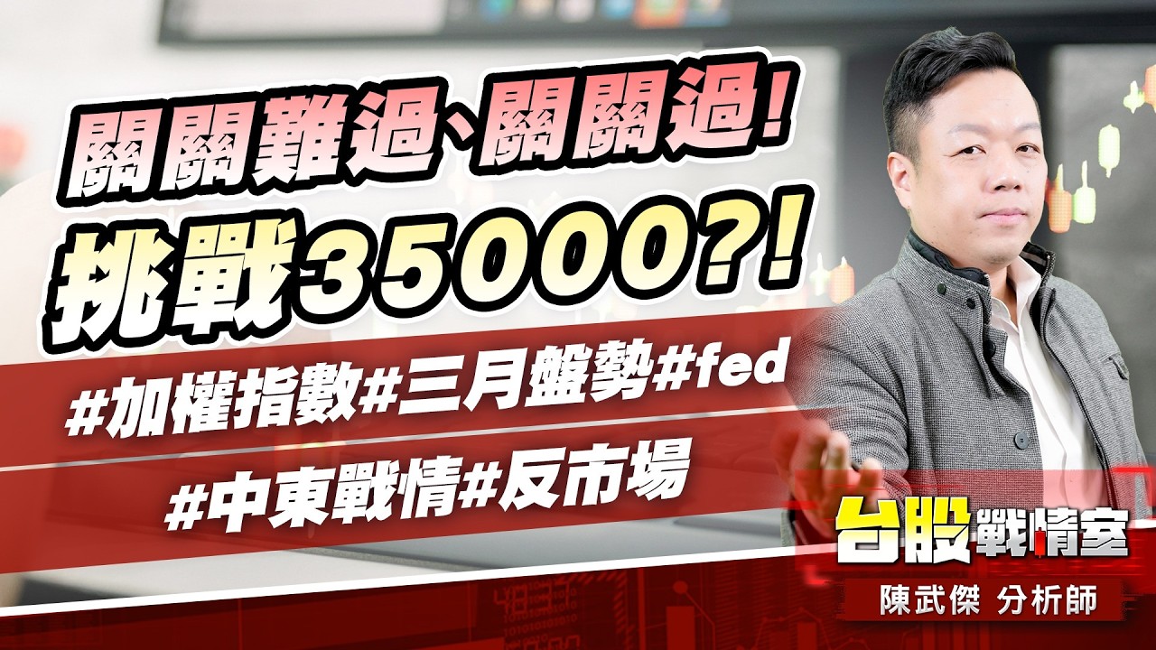 關關難過、關關過!挑戰35000?!#加權指數#三月盤勢#fed#中東戰情#反市場｜小武哥投資事務所｜陳武傑