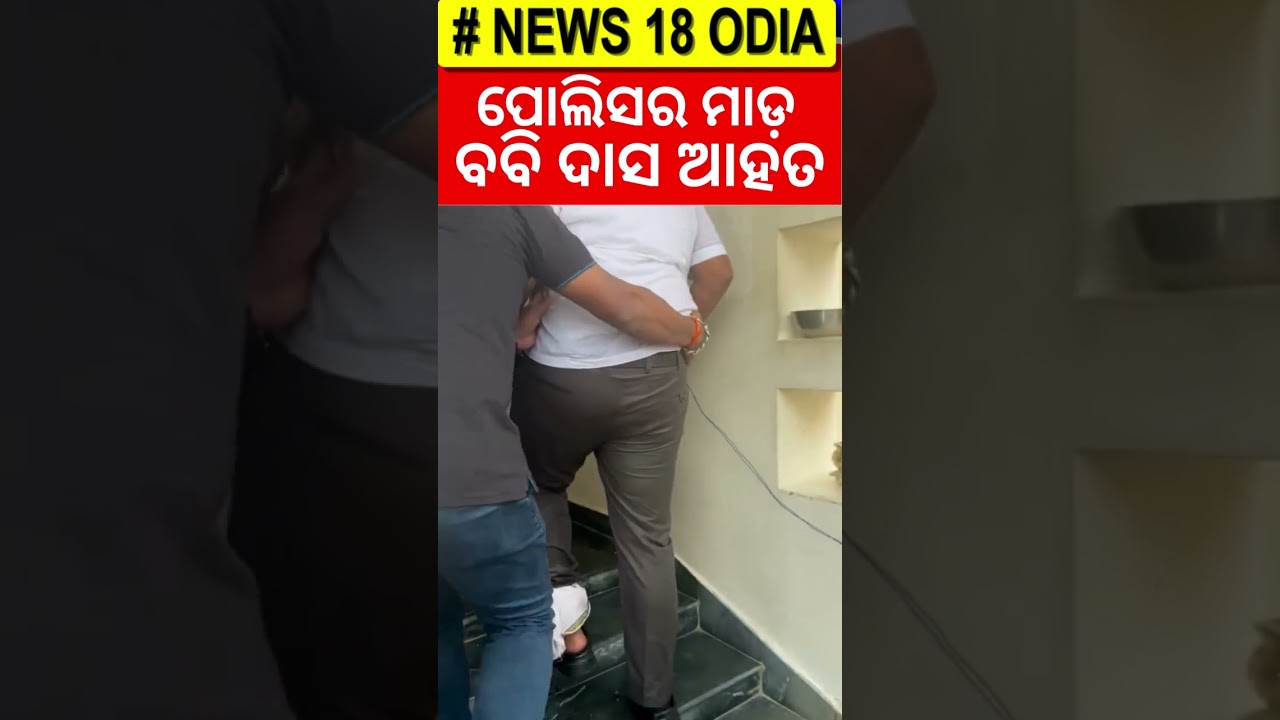 ହସ୍ପିଟାଲରେ ବବି ଦାସ | Breaking News | BJD Protest | FM College Student News | Odia News