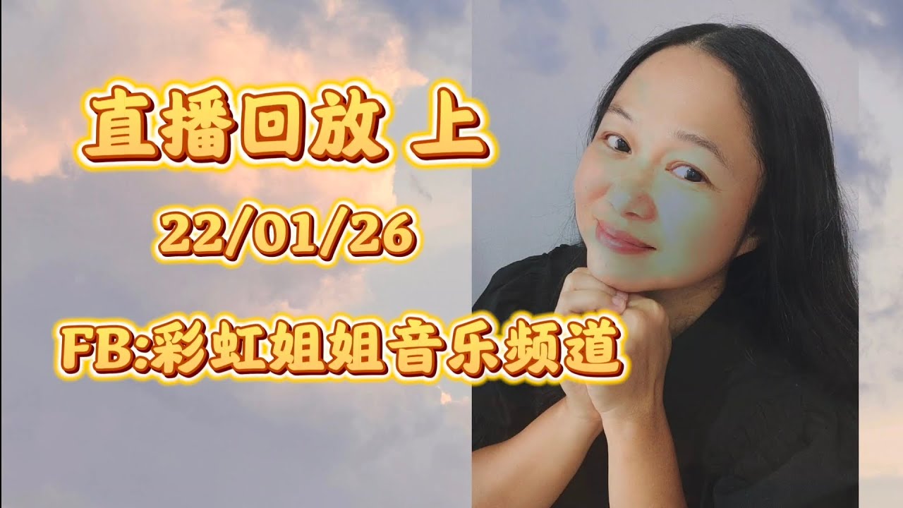 直播录影上22/01/26 粤语翻唱