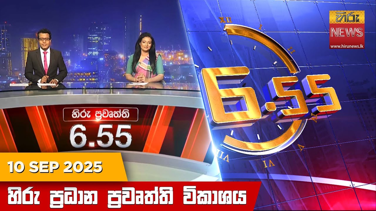 හිරු සවස 6.55 ප්‍රධාන ප්‍රවෘත්ති විකාශය - Hiru TV NEWS 6:55 PM LIVE | 2025-09-10 | Hiru News