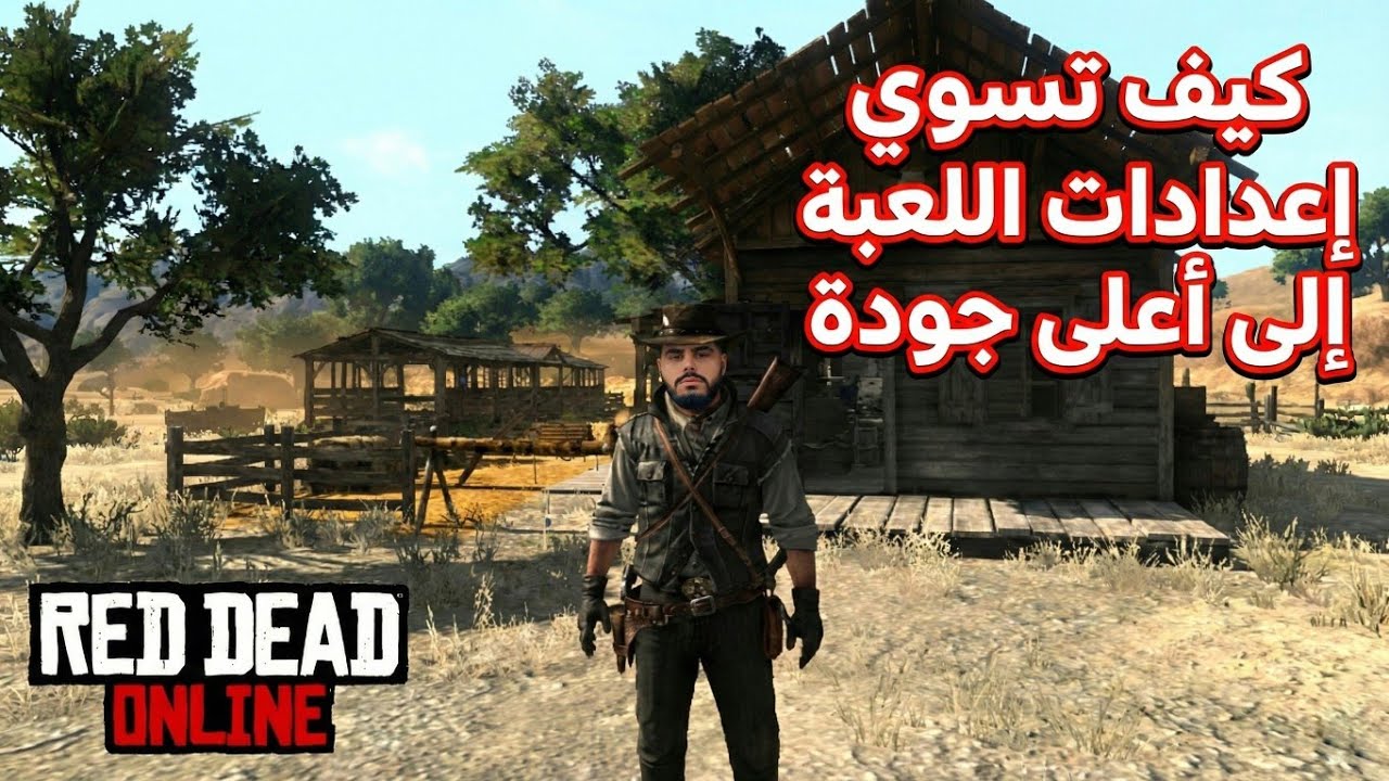 فرق خرافي! جودة Red Dead Mobile قبل وبعد التعديل 🔥😱
