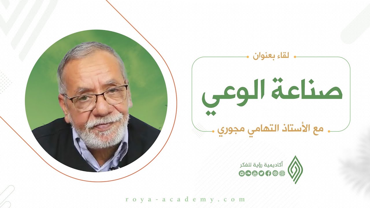 صناعة الوعي - أ.التهامي مجوري