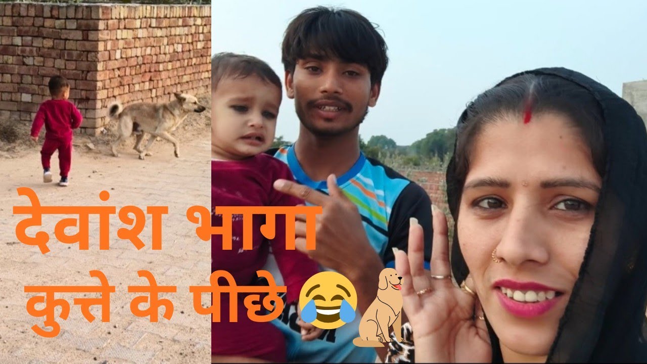 देवांश पड़ा कुत्ते के पीछे |आज हम बाहर घूमने गए |आज तो देवांश को कुत्ते ने काट लिया होता#dnsyfamily 