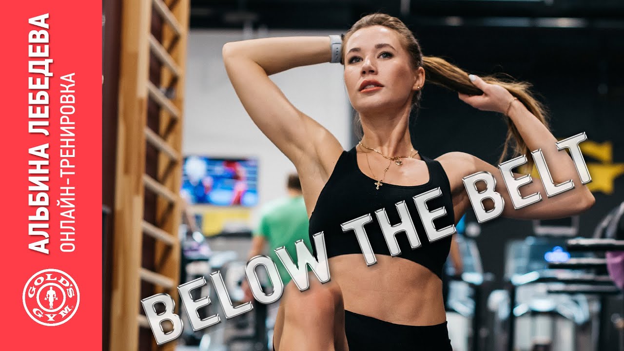 Онлайн-тренировка BELOW THE BELT с Альбиной Лебедевой - тренируйся вместе с GOLD'S GYM!