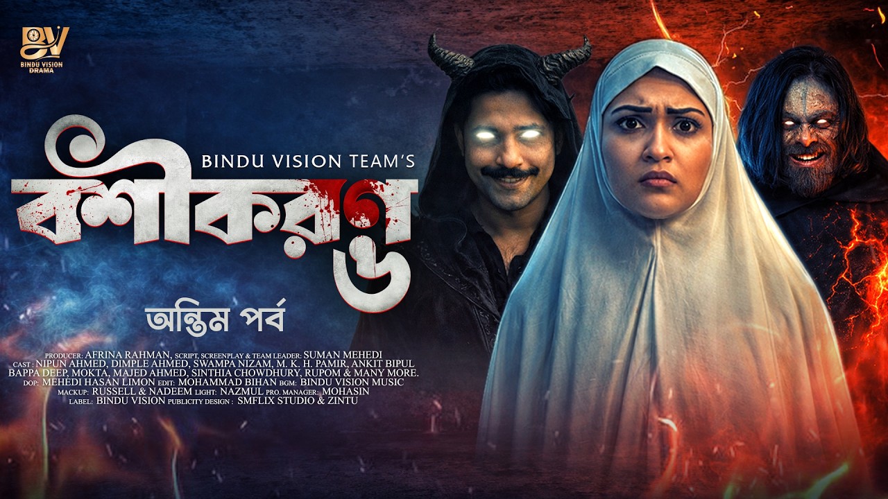 Boshikoron 6 | বশীকরণ ৬ | New Series | Nipun Ahmed | Dimple | Suman Mehedi | New Bangla Natok 2026