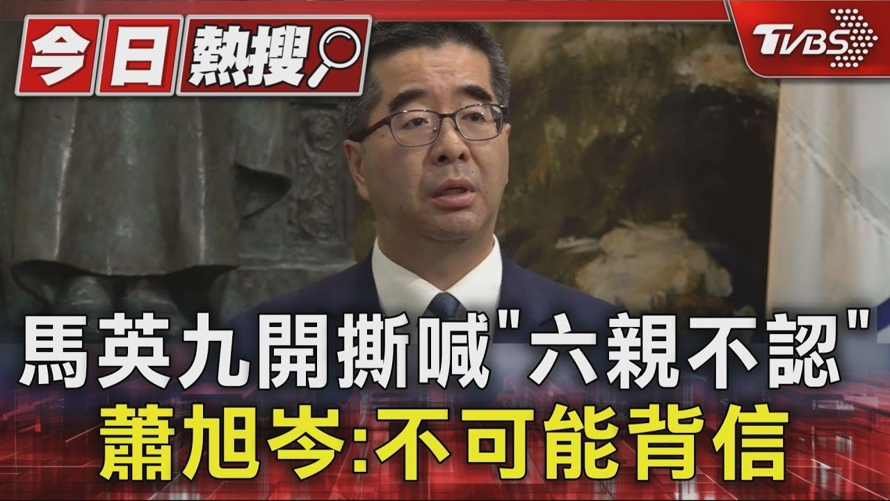 馬英九開撕喊「六親不認」 蕭旭岑:不可能背信｜TVBS新聞