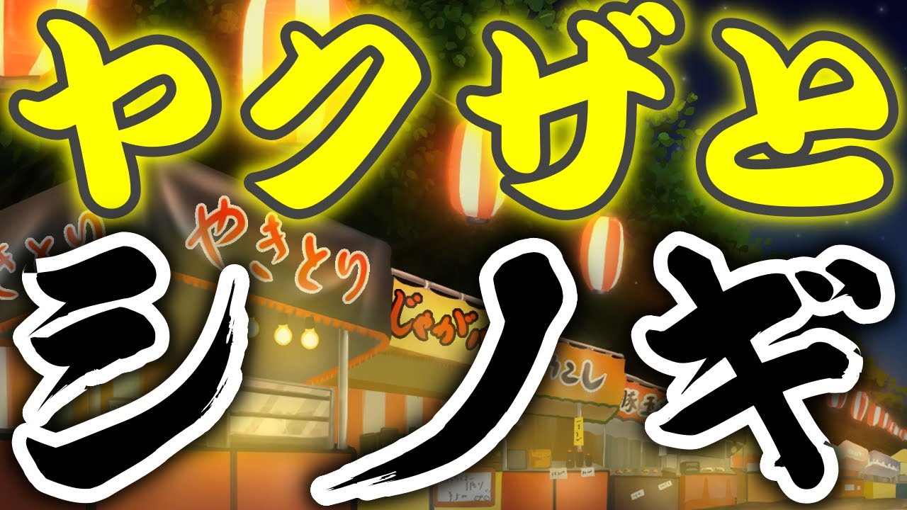 ヤクザとシノギ　テキヤ博徒
