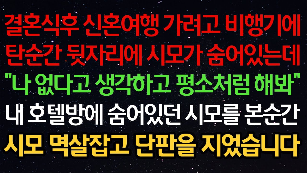 실화사연-결혼식후 신혼여행 가려고 비행기에탄순간 뒷자리에 시모가 숨어있는데“나 없다고 생각하고 평소처럼 해봐“내 호텔방에 숨어있던 시모를 본순간시모 멱살잡고 단판을 지었습니다