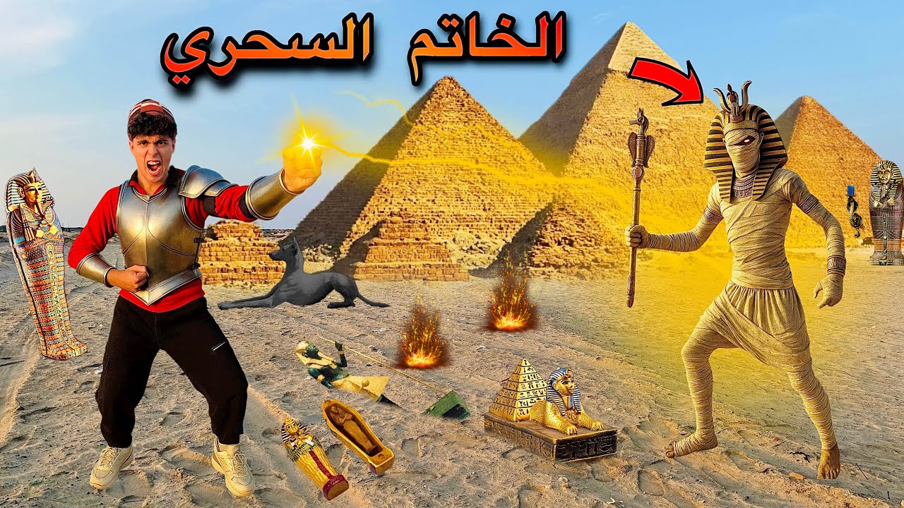 فيلم🔥لما مومياء توت عنخ اموت تتسرق من المتحف واخوك يرجعها بي خاتم سحري😱🪄(لعنه توت)