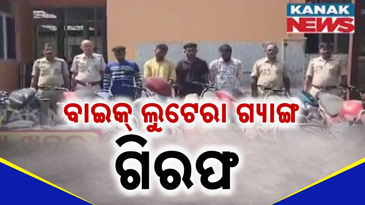 Bike Theft Racket Busted | Bhubaneswar-Puri Gang Caught | 13 Stolen Bikes Seized