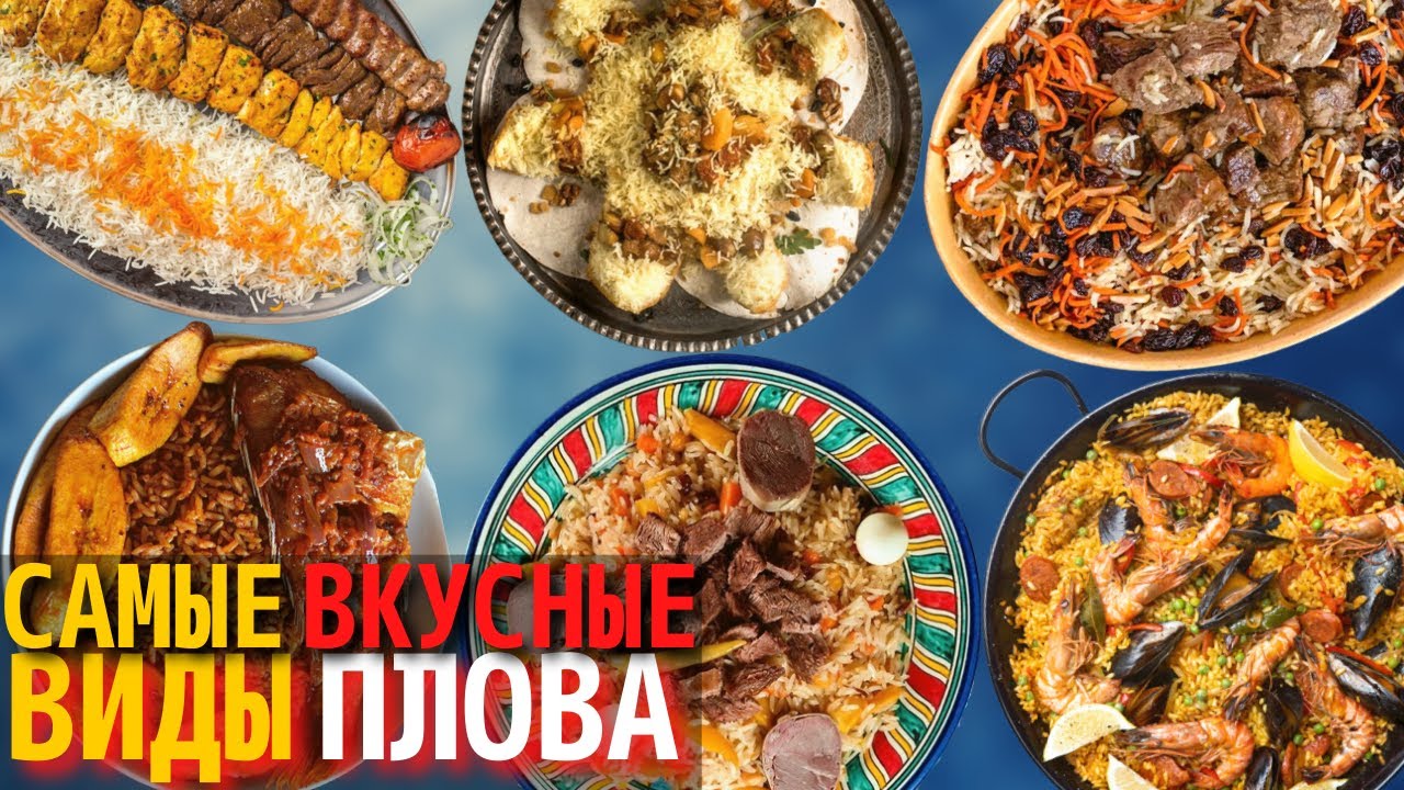 Топ 10 Самых Вкусных Видов Плова | Самый Вкусный Плов в Мире