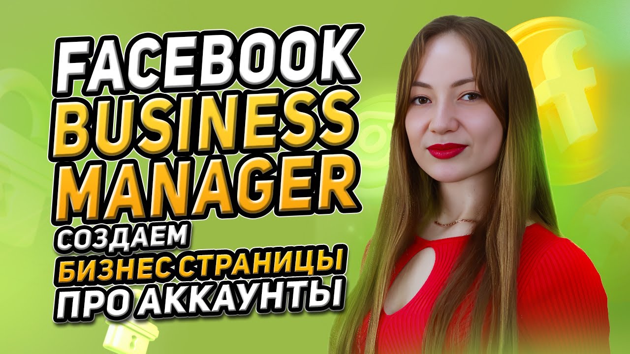 Facebook Business Manager - Настройка с НУЛЯ бизнес кабинета Meta