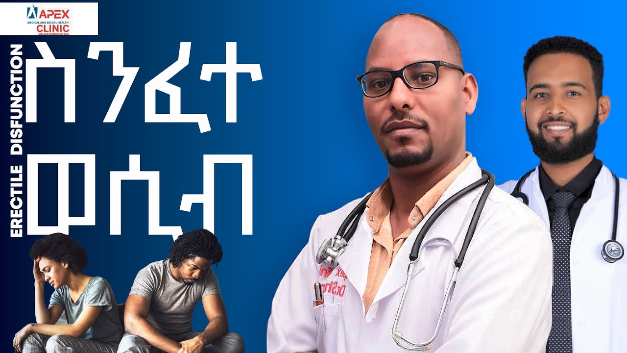 በወሲብ ወቅት ያለመቆም፣የመልፈስፈስ፣የፍላጎት ማጣት ዘመናዊ ህክምና Erectile dysfunction