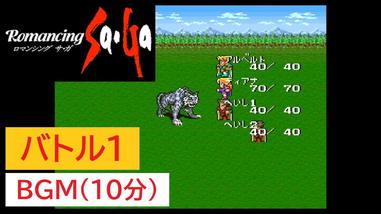 「SFC版　ロマンシングサガ1」バトル1 (10分)