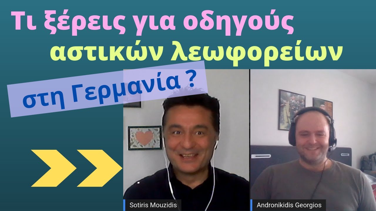 Τι ξέρεις για οδηγούς αστικών λεωφορείων στην Γερμανία?