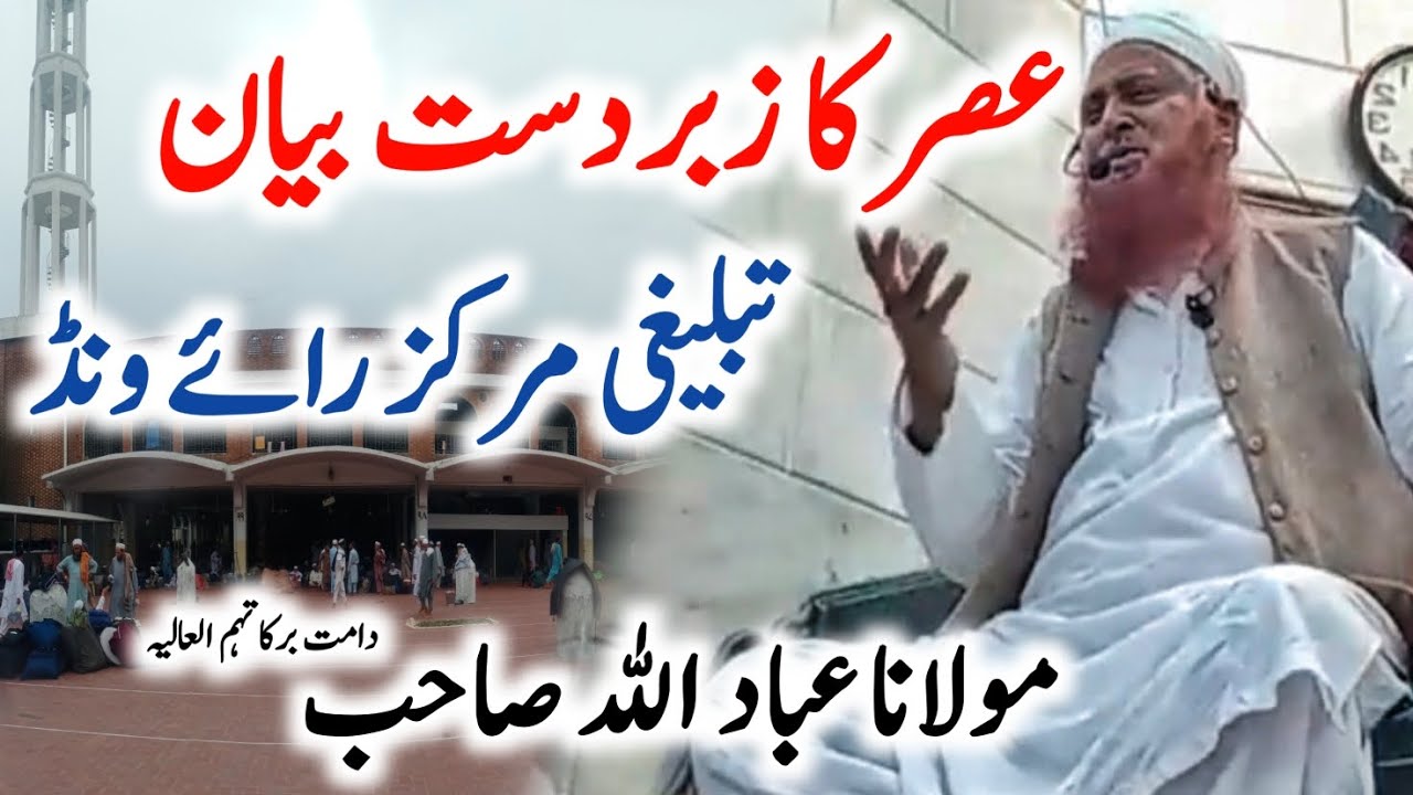 Latest Asar Bayan ✅ | Molana Ibadullah Sahab ❤ | Tablighi Markaz Raiwind 🕌 | 17/04/2024