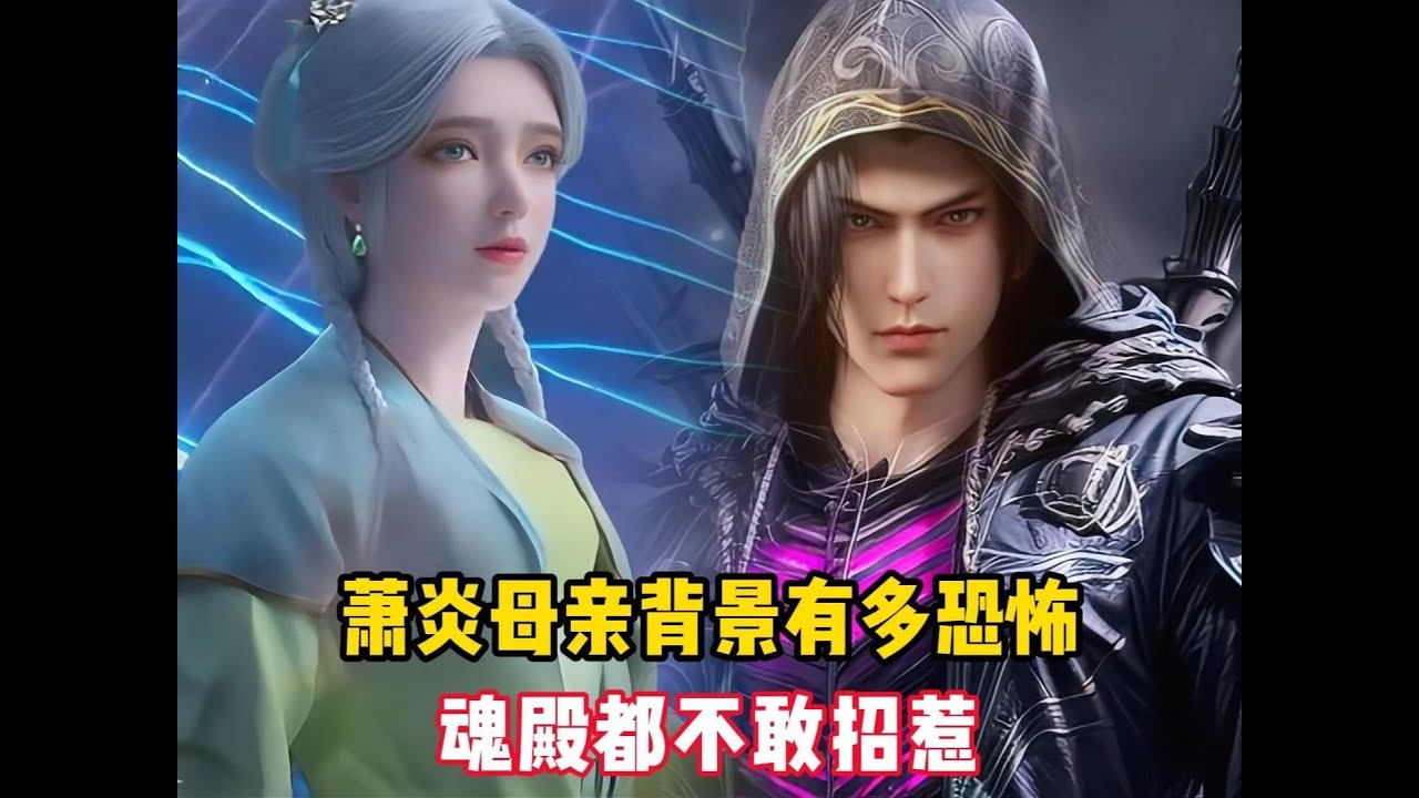 《盤龍爭霸：蕭炎母親背景究竟有多驚人，魂殿都不敢惹》
