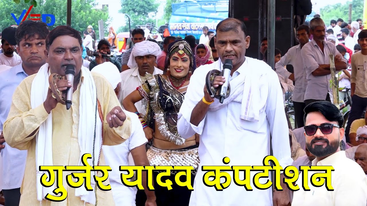 गुर्जर यादव कंपटीशन महावीर यादव और रामकुमार महासी में जबरदस्त मुकाबला हुआ बानसूर में | 2025