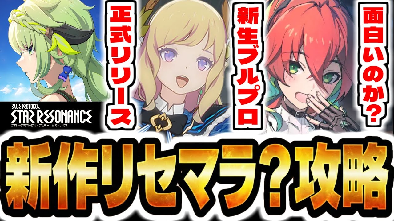 【ブループロトコル】復活の新作スマホゲー「ブループロトコル：スターレゾナンス」でリセマラ？攻略配信【スタレゾ】【ブルプロ】
